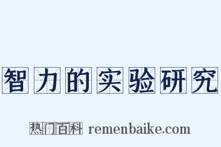 智力的实验研究是什么意思的图片